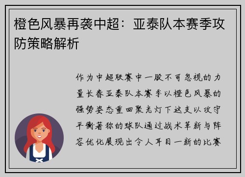 橙色风暴再袭中超：亚泰队本赛季攻防策略解析