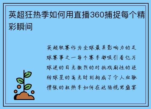 英超狂热季如何用直播360捕捉每个精彩瞬间