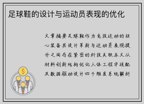 足球鞋的设计与运动员表现的优化