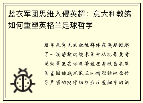 蓝衣军团思维入侵英超：意大利教练如何重塑英格兰足球哲学