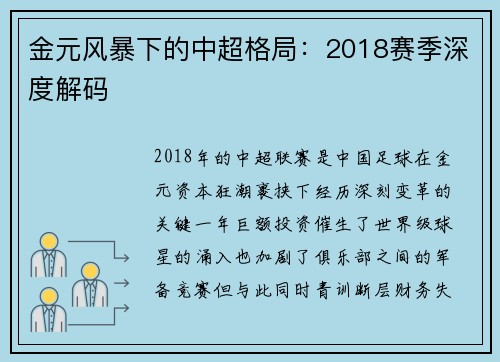 金元风暴下的中超格局：2018赛季深度解码