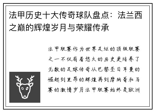 法甲历史十大传奇球队盘点：法兰西之巅的辉煌岁月与荣耀传承