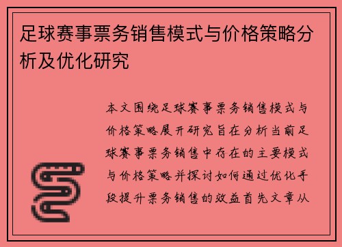 足球赛事票务销售模式与价格策略分析及优化研究