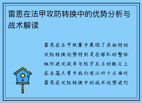 雷恩在法甲攻防转换中的优势分析与战术解读