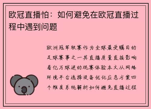 欧冠直播怕：如何避免在欧冠直播过程中遇到问题