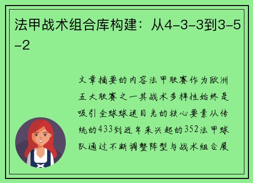 法甲战术组合库构建：从4-3-3到3-5-2