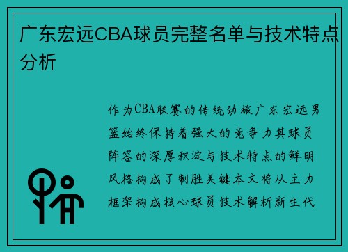 广东宏远CBA球员完整名单与技术特点分析