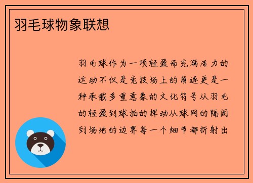 羽毛球物象联想