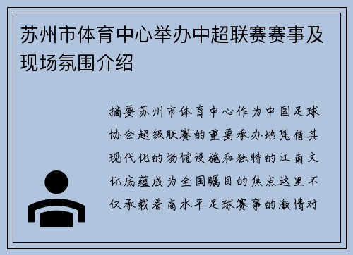 苏州市体育中心举办中超联赛赛事及现场氛围介绍
