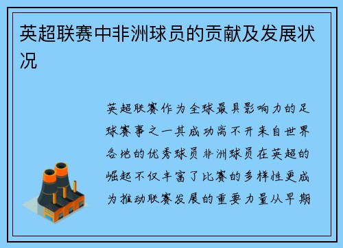 英超联赛中非洲球员的贡献及发展状况