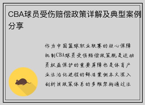 CBA球员受伤赔偿政策详解及典型案例分享